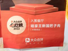 -咱家王新国把子肉(县东巷店)