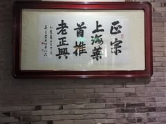 -老正兴菜馆(福州路店)