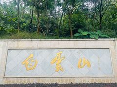 -广州市白云山风景名胜区