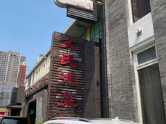 -湖南文氏湘菜馆(顺河高架路店)