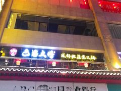 门面-庙街旅游·美食广场(五一广场店)