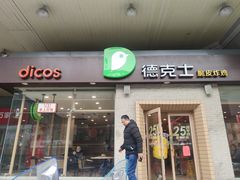 门面-德克士(文一店)