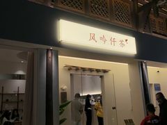 -风吟仟茶(河街店)