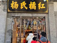 门面-杨氏橘红(前门大街店)