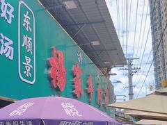 -杨家牛肉汤(淮建路店)