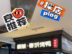 -额娘·春饼烤鸭(华北七楼创始店)