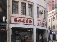 -思北花生汤