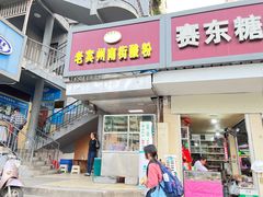 -老宾州南街酸粉店(民族大道店)