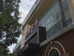 -城南往事风味主题餐厅(领秀城店)