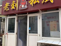 门面-老刘私厨猪脚饭