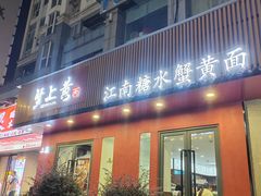 -蟹上黄·蟹黄面·江南糖水(人民广场店)