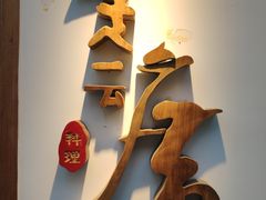 -久喜番和牛烧肉酒场(北辰三角洲店)