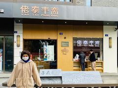 门面-佬泰丰斋· 乌镇茶食餐厅