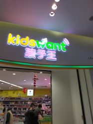 -孩子王(昆山招商花园城店)