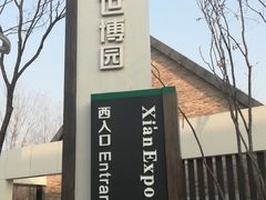 -西安世博园
