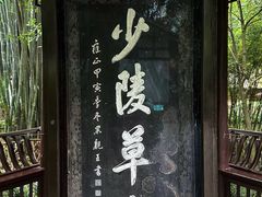 -成都杜甫草堂博物馆