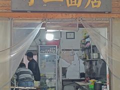 -小二面店