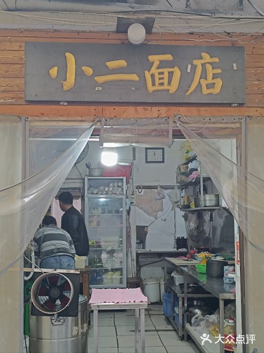 小二面店图片