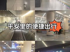 -平安里(地铁站)