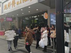 -鲍师傅糕点(春熙路店)