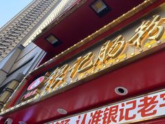 -银记肠粉店(广钢店)