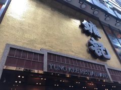 门面-镛记酒家