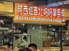 -阿西娅·西北妈妈拿手菜·清真(西关店)