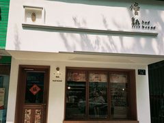 -慢熟面包店bud bread(孩儿巷店)