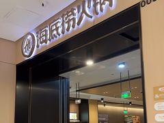 -海底捞火锅(金光华店)