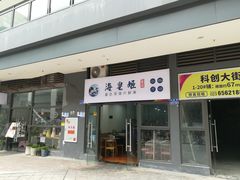 门面-海皇姬寿司(大学城店)