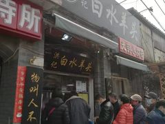 门面-洪记白水羊头(留学路店)