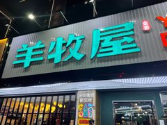 -羊牧屋·哈尔滨传统烧烤