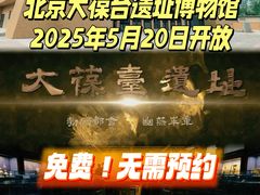 -北京大葆台遗址博物馆
