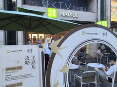 -奈雪的茶(领展中心城店)