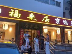 -福来居烤鸭店(天坛二店)