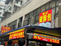 -俞记安顺特色破酥包(民生路店)