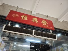 -恒兴发茶店(水巷口店)