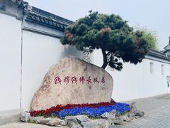 -钱穆钱伟长故居