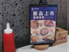 -七八冷面·延边朝鲜族美食(欢乐谷店)