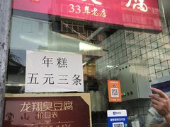-龙翔臭豆腐(河坊街店)