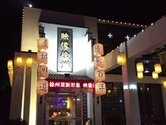 -映像徐州(滨湖店)