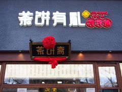 -茶饼斋(鼓楼店)