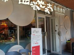 -瑞虹新天地月亮湾