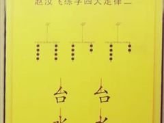 -赵汝飞练字(南京路国际贸易中心校区)