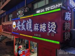 -安发瞧麻辣烫(总店)
