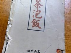 -茶泡饭(李子坝店)