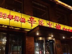 门面-辛氏火炉·韩式古法烤肉(松北店)