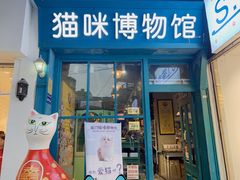-猫咪博物馆(顶澳仔猫街店)