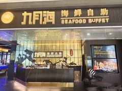 -九月海·海鲜自助(世纪东方店)
