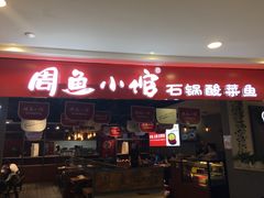 门面-周鱼小馆石锅酸菜鱼(活力汇店)
